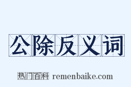 公除反义词是什么意思的图片